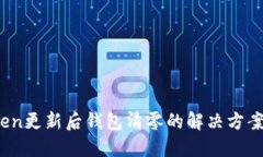 :imToken更新后钱包清零的解决方案与建议