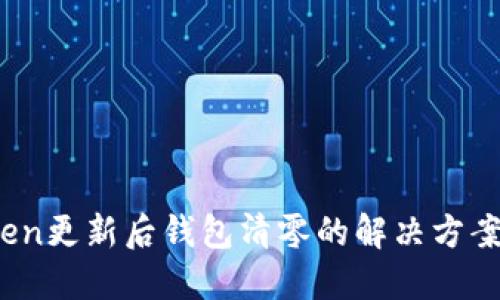 :imToken更新后钱包清零的解决方案与建议