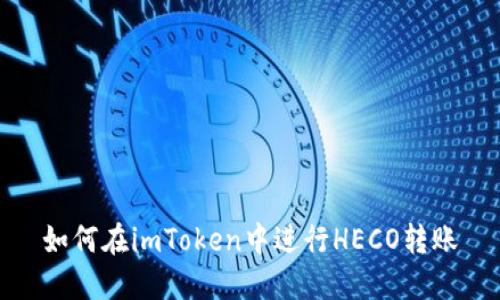 如何在imToken中进行HECO转账