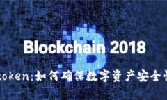 警方查imtoken：如何确保数字资产安全