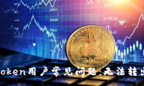 : 
EOS和imToken用户常见问题：无法转出解决指南