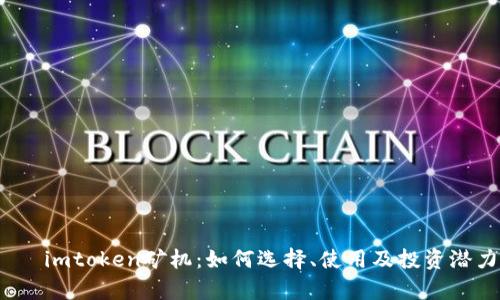 Title:   imtoken矿机：如何选择、使用及投资潜力分析 