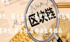 最安心的数字钱包关键词：数字钱包, 安全支付