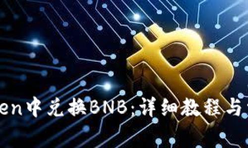 如何在imToken中兑换BNB：详细教程与常见问题解答