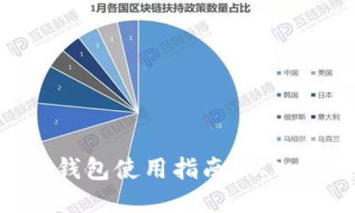 imToken钱包使用指南：从入门到精通