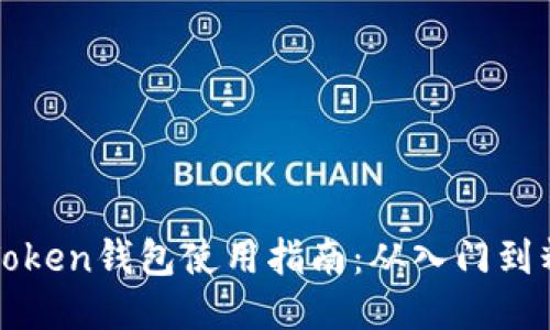 imToken钱包使用指南：从入门到精通