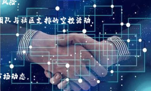 jiaotiimToken空投币的价值分析/jiaoti
imToken, 空投币, 价值, 投资, 加密货币/guanjianci

在近年来的加密货币发展过程中，空投（Airdrop）成为一种新兴的发放代币的方式。许多加密项目通过空投向用户提供免费的代币，希望借此扩大用户基础与市场影响力。在此背景下，imToken作为一个流行的数字钱包，时常进行空投活动。那么，imToken的空投币值钱吗？在本文中，我们将详细探讨这一问题，并分析imToken空投币的市场价值、投资潜力以及用户的参与方式等。

为什么空投币的价值会波动？
空投币的价值波动性是加密货币市场普遍存在的现象。影响空投币价值的因素有几个关键：

市场需求：空投币的价值通常与市场需求成正比。如果用户对某一空投项目的兴趣较高，需求增加，价格自然会上升。反之，如果市场对该币的需求低迷，其价值亦会随之下降。

项目本身的实力：项目的开发团队、技术实力、应用前景等都会影响空投币的价值。若项目产品优秀且有实际应用场景，空投币的价值较易维持或增长。

经济模型设计：空投币的总供应量、流通机制等都属于经济模型的重要组成部分。这影响了代币的稀缺性和流通性，从而直接关联到其市场价格。

综合来看，空投币的价值及其波动性并不是一成不变，而是由多种因素相互作用的结果。

投资imToken空投币的风险与收益分析
投资imToken空投币是一种相对新颖的投资方式，但其风险与收益分析尤为重要。

首先，空投币的del风险/del在于其不可预期性。虽然空投活动通常是在一个新项目启动前进行，但许多项目因技术、管理或市场因素未能成功，导致空投币一度贬值。

收益方面，若你在合适的时机获得优质的空投币，并在需求高峰时出售，可能会获得可观的回报。相对而言，空投活动提供了一个低成本但潜在高回报的投资机会。

此外，空投币的流动性问题也需关注。有些代币一旦被空投，可能在交易所的交易量极少，导致用户在需要变现时面临困难。这意味着投资者需要提前判断其流动性。

总的来说，投资imToken空投币可能带来一定的收益，但需要投资者具备一定的市场洞察力与风险控制能力。

如何参与imToken空投活动？
识别和参与imToken等平台的空投活动并不是一件困难的事情，但仍需注意多个环节。

首先，用户应通过官方渠道（如imToken官网或社交媒体）关注空投活动的信息发布。确保在项目官方消息中查看是否有任何针对新用户或现有用户的空投任务。通常，任务会包括完成特定的操作，比如下载钱包、注册账户、持有一定量的某种币种等。

其次，参与空投时用户需保证自己的钱包安全。许多人因未保护好个人私钥或下载了不良APP而导致资产损失。因此，在参与之前要确保已安装官方版本的imToken钱包，且需要定期备份钱包信息。

最后，一旦成功参与空投，有些币会直接空投到用户的钱包中，有的可能需在规定时间内进行兑换。此外，用户也应保持关注，适时了解币种的市场表现，评估最佳的持有或出售时机。

如何评估一款空投币的长期价值？
评估一款空投币的长期价值并不是一件轻松的事情，通常需要从多个方面进行分析。

首先，团队背景是评估的重要指标。一个专业且具有良好市场声誉的团队，其开发的代币更有可能得到长期认可。投资者可通过查阅团队的资历、以往的项目经验等信息评估其可信度。

其次，关注项目的del实用性/del。空投币的长期价值往往与其在某一领域的应用场景密切相关。具备明确市场需求和应用前景的代币更能保持其市场价值。

最后，通过社区参与度与用户反馈来看项目受欢迎程度也相当重要。如果社区活跃，用户反馈积极，这表明项目得到了较好的市场认可，长期的价值保持相对有保障。

总的来说，评估一款空投币的长期价值需要综合信息，通过多方位的调研与分析来进行判断，以减少投资风险，提高收益的可能。

imToken空投币是否适合新手投资者？
对于新手投资者而言，参与imToken的空投活动是一个相对容易且低门槛的投资方式，但仍需注意一些细节。

首先，空投活动通常涉及较小金额的投资，这意味着对于新手而言风险相对较低。借助空投获得的币种常常是免费的，这样的方式使得新用户轻松入场而无需承担太大风险。

然而，新手在参与的过程中仍需保持谨慎，尤其是在选择空投项目时。空气币（没有实际价值的项目）时常存在于市场，因此新手应尽量选择那些有明确项目背景、强大团队与社区支持的空投活动。

安全性也是新手需要关注的重要因素。新手应培养网络安全意识，确保不泄露个人信息，同时保证自己的钱包和资产安全。

因此，从总体而言，imToken空投币对新手投资者来说是一种具有潜力的投资方式，但前提是要做好相应的研究和风险控制。

总结，imToken空投币在加密货币市场中具备一定的投资价值，但其实际收益依赖于市场需求与项目实力等多方面因素。投资者需要理性分析、谨慎决策，并持续关注市场动态。