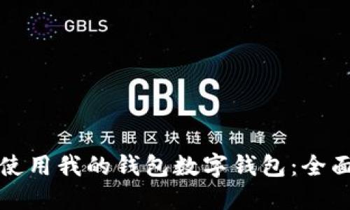 如何使用我的钱包数字钱包：全面指南