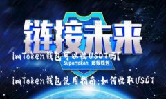 imToken钱包可以收USDT吗？imToken钱包使用指南：如