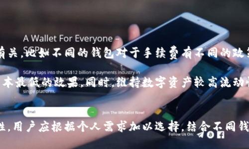 区块链的钱包的分类包括

《区块链钱包的分类：全面解析数字资产存储方式》

区块链钱包, 数字资产, 热钱包, 冷钱包, 钱包分类/guanjianci

随着区块链技术的快速发展，数字资产的管理与存储成为了一个重要话题。在这一领域，区块链钱包作为存储和管理数字资产的工具，功能多样，分类繁多。了解区块链钱包的不同分类，帮助用户选择最适合的数字资产管理工具，为安全保管和方便交易打下基础。本文将深度探讨区块链钱包的分类、特点及常见问题。

一、区块链钱包的基础概念

区块链钱包是一个允许用户存储、发送和接收加密货币的数字工具。它实际上并不真正“存储”加密资产，而是存储用户的公钥和私钥。公钥相当于银行账户号码，用户可以通过它接收资金；私钥则相当于密码，持有此钥匙可以对资产进行控制和转移。因此，确保私钥的安全性至关重要。

二、区块链钱包的分类

根据不同的存储方式和使用场景，区块链钱包可以大致分为以下几类：

1. 热钱包

热钱包是指与互联网连接的数字钱包，方便用户随时随地进行交易和支付。热钱包通常支持多种加密货币，操作简单，适合日常使用。

热钱包的优势在于：方便性。用户可以快速完成交易，适合频繁进行资金流动的用户。然而，它的安全性相对较低，由于始终处于在线状态，容易受到黑客攻击和网络钓鱼等风险。常见的热钱包包括网络钱包、移动钱包和桌面钱包等。

2. 冷钱包

冷钱包是与互联网保持隔离的数字钱包，通常用于长期存储和大额资金。由于其不连接网络，冷钱包的安全性更高，能够有效防范黑客攻击及其他网络风险。

冷钱包的种类有多种，最常见的包括硬件钱包和纸钱包。硬件钱包如Ledger、Trezor等，能提供物理存储介质，用户在转移资产时需要进行物理接入；纸钱包则是将公钥和私钥打印在纸上，一旦妥善保存，可以避免互联网安全风险。但是，冷钱包的不便之处在于，其对资产的转移没有热钱包方便，适合于长期持有或机构投资者使用。

3. 软件钱包

软件钱包是通过安装在电脑或手机上的应用程序实现的。它可以是热钱包，也可以是冷钱包，具体取决于用户的使用方式和设置。软件钱包通常具备用户友好的界面，使得加密货币的管理更加容易。

常用的软件钱包包括Exodus、Atomic Wallet等，这些钱包除了基本的加密货币存储和转账功能，还提供资产管理与信息查询的功能。然而，用户在使用软件钱包时需要确保其设备的安全，防止恶意软件和病毒的侵袭。

4. 硬件钱包

硬件钱包是一种特殊的物理设备，专门用于存储加密货币的私钥。硬件钱包的最大特点就是其离线状态，即使在接入互联网进行交易时，私钥依然不会暴露，更加安全。常见的硬件钱包包括Ledger Nano S、Trezor等。

硬件钱包的缺点主要是其价格相对较高，且需要维护设备和进行定期更新。然而，对于持有大额数字资产的投资者来说，投资硬件钱包是确保资产安全的必要手段。

5. 多签钱包

多签钱包是为了提升资产安全性而设计的一种钱包形式，需要多个私钥才能进行交易。换言之，只有当一组指定的签名者达成共识后，资产才能被转移。这种钱包常见于企业或DAO（去中心化自治组织）中。

多签钱包的优势在于防范内部和外部的风险，确保资产的安全和合规性。但它的缺点在于，如果多个签名者中有一人不在，资产转移的流程可能变得复杂。

三、区块链钱包的选择因素

选择合适的区块链钱包时，用户需要考虑以下几个因素：

1. 安全性

安全性是选择钱包时最重要的考虑因素。用户应该了解钱包的安全机制，如加密技术、私钥存储方式等，以确保其资产不会受到黑客攻击或失窃。

2. 使用便捷性

选择钱包时要考虑其操作的难易程度，用户界面是否友好，以及是否支持多种币种等。综合考虑日常使用的便捷性和对不同交易的支持。

3. 费用

不同钱包的费用结构可能不同，像交易手续费、服务费用等，都需要提前了解。选择低成本的方案，能够降低交易成本。

4. 客户服务

如果钱包提供商能为用户提供良好的客户服务，能够及时处理问题和故障，则用户体验将会更好。服务质量直接关系到账户安全与操作顺畅。

5. 支持的资产类型

投资者还需要考虑所选钱包是否支持其所持有的所有数字资产，尤其是一些小众币种，检查钱包的兼容性。

四、常见问题解答

1. 为什么需要使用冷钱包而不是热钱包？

虽然热钱包操作简单且便于交易，但其安全性无法与冷钱包相比。冷钱包由于常不连接互联网，因此更能有效防止黑客攻击和网络窃盗。因此，对于持有较大数额加密资产的用户，冷钱包是更加理智的选择。虽然冷钱包的使用频率不如热钱包，但为了长期保值和资产安全，冷钱包无疑是最适合的选择。

选择冷钱包时，用户应考虑产品的品牌、社区反馈、使用体验等因素。硬件钱包如Ledger Nano X和Trezor，就是当前较为流行、受到用户高度评价的冷钱包品牌。但用户仍需妥善保管好自己冷钱包的备份信息，并尽量避免在不可信的设备上输入敏感信息，以防止资产遭受风险。

2. 如何确保区块链钱包的安全性？

确保区块链钱包安全的措施有很多。首先，用户在选择钱包时应选择知名品牌，阅读用户评价和认证信息这是第一步。同时，在创建钱包时，应使用强密码，并开启双重认证功能，保障账户的安全性。其次，定期备份私钥并保存在安全的位置，这样即使设备失去，用户也能重新获取资产。

另外，保持设备的安全非常重要，用户应使用防病毒软件，保证系统的及时更新，以避免恶意软件和黑客的侵害。资金较大时建议使用冷钱包，定期转移一些资金至冷钱包中存储，这样可以长久确保资产的安全。

3. 纸钱包安全吗？

纸钱包是一种冷存储的形式，将私钥和公钥打印在纸上。由于不连接互联网，理论上相对于热钱包更安全。然而，纸钱包的安全性受其易损性影响，如果纸张损坏、遗失或被他人获取，可能导致资产风险。因此，使用纸钱包时，应确保使用高质量的纸张，并在安全的环境中进行存储。

此外，某些用户会在纸钱包上添加额外的防护，比如加密打印后的私钥信息，存放在保险箱中等。这些措施可以有效减少由于意外造成的资产损失。不过，纸钱包的操作复杂度较高，建议新手用户深入了解后再进行使用，提高资产安全性。

4. 如何选择适合自己的数字钱包？

选择适合自己的数字钱包，首先要明确自身的需求。若频繁进行交易，则热钱包可能更加适合，因为其操作方便且快速交易；而若准备长期存储加密资产，冷钱包将是更好的选择。其次，用户还需考虑对资产的支持情况，确保所选钱包能够支持自己所投资的币种，避免因资产种类不兼容而造成的损失。

此外，审查钱包提供平台的声誉和用户反馈，关注其客户支持是否及时和人性化也非常关键。对于需要高度安全的用户，建议采用多签或硬件钱包的组合使用方案。总结而言，选择钱包需要综合考虑安全、费用、便捷性和资产支持性等多个因素。

5. 加密货币交易的手续费高吗？

加密货币的交易费用与用户所选择的区块链网络有关。一般来说，网络拥堵时，交易费用会相对提高，具体费用的高低也与所选择的钱包服务有关，比如不同的钱包对于手续费有不同的政策。此外，交易费用还与单笔交易的金额成正比。

用户在选择进行交易时可以评估当前网络的拥堵情况，有些平台可能提供低费用的定时交易选项，用户要学会在适当时机进行交易，以达到成本最低的效果。同时，维持数字资产较高流动性的用户，需对手续费变化保持敏感，及时调整自己的交易规划，从而在市场中把握收益。  


综上所述，了解区块链钱包的分类及其特征，可以帮助用户更好地做出选择，以保障自身数字资产的安全。每种钱包都有其独特的优势和局限性，用户应根据个人需求加以选择，结合不同钱包的特性与安全需求，进行合理的组合使用。