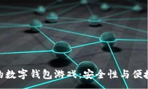 :
探索不用实名的数字钱包游戏：安全性与便捷性的完美结合