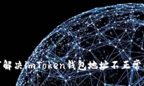 : 如何解决imToken钱包地址不正常的问题