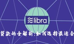 数字钱包平台贷款的全解析：如何选择最适合你