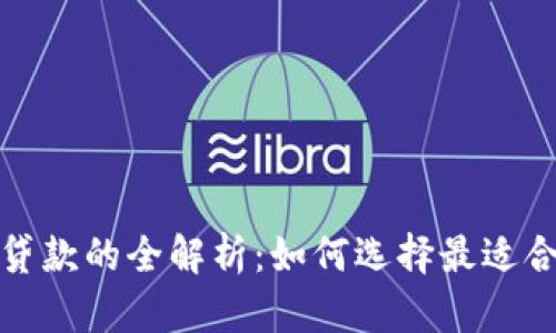 数字钱包平台贷款的全解析：如何选择最适合你的借贷方案