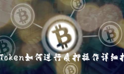 imToken如何进行质押操作详细指南