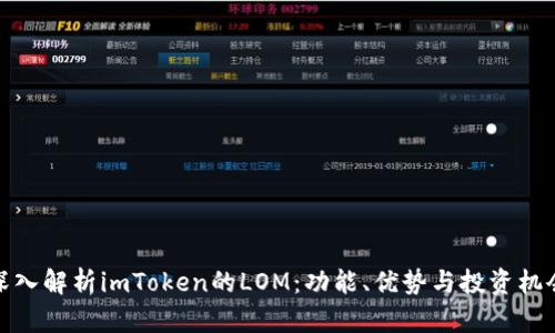 深入解析imToken的LOM：功能、优势与投资机会