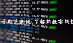 新数字钱包上线公告是指某款新推出的数字钱包