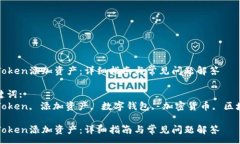 :imToken添加资产：详细指南与常见问题解答关键词
