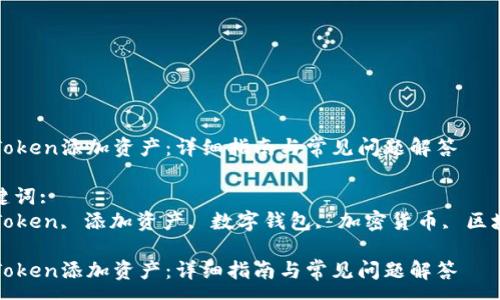 :
imToken添加资产：详细指南与常见问题解答

关键词:
imToken, 添加资产, 数字钱包, 加密货币, 区块链

imToken添加资产：详细指南与常见问题解答