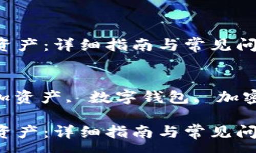 :
imToken添加资产：详细指南与常见问题解答

关键词:
imToken, 添加资产, 数字钱包, 加密货币, 区块链

imToken添加资产：详细指南与常见问题解答