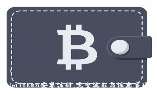 : 

imToken安卓注册：完整流程与注意事项