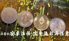 : imToken安卓注册：完整流程与注意事项