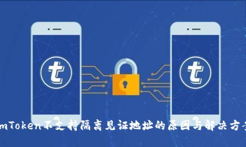 imToken不支持隔离见证地址的原因与解决方案