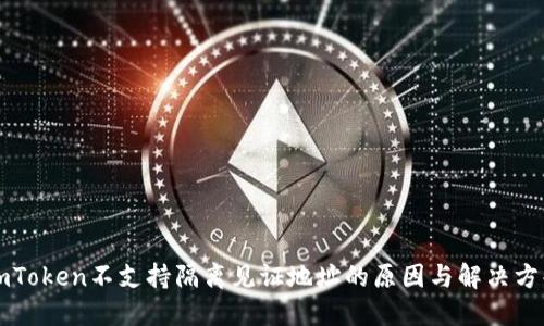 imToken不支持隔离见证地址的原因与解决方案