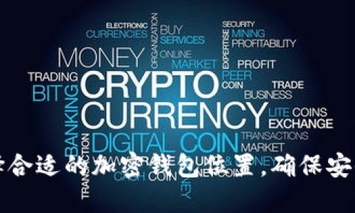 如何选择合适的加密钱包位置，确保安全与便利