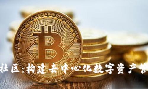 : imToken社区：构建去中心化数字资产管理的新平台