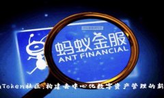 : imToken社区：构建去中心化数字资产管理的新平