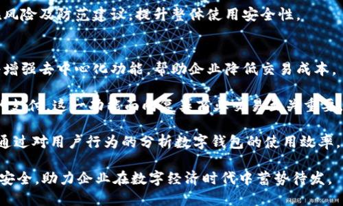   对公数字钱包的个数及其未来发展趋势 / 

 guanjianci 对公数字钱包, 数字支付, 企业金融科技, 数字货币, 电子钱包 /guanjianci 

伴随着数字经济的快速发展，对公数字钱包逐渐成为企业金融管理的一个重要工具。它的兴起不仅大大简化了传统的支付流程，还提升了企业的资金管理效率。本篇文章将探讨对公数字钱包的定义、功能、数量现状及其未来发展趋势。

什么是对公数字钱包？
对公数字钱包是企业专门用于日常经营活动的数字支付工具，主要用于处理企业的资金往来和交易管理。与个人消费者使用的数字钱包不同，对公数字钱包通常具有更为复杂的功能和安全性要求，以适应企业在财务管理、资金结算及风险控制等方面的需求。

企业可以将多种资金来源（如银行账户、货币基金等）整合到一个数字钱包中，使得资金的使用更加灵活高效。通过对公数字钱包，企业可以轻松进行付款、收款、资金管理及跟踪，显著提升运营效率。

对公数字钱包的功能
对公数字钱包聚合了多种功能，以下是一些主要功能：
ul
    li资金收付管理：企业可以通过数字钱包进行高效的资金收付，支持多种支付方式，包括线上支付、扫码支付等。/li
    li实时监控资金流动：企业能实时查看资金的进出情况，增强资金使用的透明度。/li
    li结算及对账：能够自动生成交易记录，简化对账流程，减少人工错误。/li
    li财务分析：提供数据分析功能，企业能依据交易数据进行财务决策。/li
    li安全性保障：通常采用多重安全验证，保障交易的安全性，防范诈骗风险。/li
/ul

对公数字钱包的个数现状
随着越来越多的企业意识到数字钱包的优势，市场上的对公数字钱包数量也在不断增长。根据预测，未来几年对公数字钱包的需求将稳步增加，特别是在电商、物流、金融科技等行业中，这类工具的使用率将显著提高。

目前，全球大约有上千家提供对公数字钱包服务的金融科技公司，其中一些大型银行和支付公司也开始推出自家的对公数字钱包，以满足市场需求。这一现状表明，对公数字钱包已成为企业数字化转型中不可或缺的一环。

对公数字钱包的优势
企业选择使用对公数字钱包，有以下几方面的优势：
ul
    li提升交易效率：数字钱包往往比传统银行转账快得多，减少了处理时间，提高了资金使用效率。/li
    li减少财务成本：此类钱包通常会有较低的交易费用，企业通过有效管理能降低财务成本。/li
    li极大地方便了跨境交易：通过数字Wallet，企业可以轻松实现全球交易，克服了传统支付的障碍。/li
    li支持多种货币：对公数字钱包允许企业实现多币种支付，增强资金流动性。/li
    li促进企业数字化转型：推动企业从传统金融管理向智能金融管理转变，提高了企业的市场竞争力。/li
/ul

对公数字钱包的发展趋势
未来，对公数字钱包将呈现以下发展趋势：
ul
    li与人工智能的结合：通过AI技术，数字钱包将实现智能分析和风险预测。/li
    li更加安全的支付技术：如区块链技术等新兴技术将被广泛应用，以增强资金交易的安全性。/li
    li开放API接口：更多的数字钱包将提供开放API，方便企业与其自有系统进行无缝集成。/li
    li持续扩展的功能：未来对公数字钱包的功能将更加多样化，逐步向供应链金融、供应链管理等领域渗透。/li
    li监管政策的完善：各国政府会逐渐推出相关政策，规范市场，促进健康发展。/li
/ul

值得重视的相关问题
在对公数字钱包的使用过程中，企业可能会遇到一系列问题。以下是一些常见问题及其详细解答：

1. 如何选择合适的对公数字钱包？
选择对公数字钱包时，企业应考虑多个因素，包括功能、费用、安全性、用户体验等。建议企业首先明确自己的使用需求，例如资金管理、支付频率等，选择功能相符的数字钱包。

其次，费用是一个重要考量，需了解平台所收取的费用类型，如交易费、年费等，尽量选择费用透明的平台，避免后续产生意外费用。

安全性方面，企业应选择有良好口碑和相关安全认证的服务商，关注其历史交易记录及用户评价，确保资金安全。

用户体验也是重要的考虑因素，使用界面是否友好、客服服务是否及时等都直接影响到企业的操作效率和用户满意度。

2. 如何确保对公数字钱包的安全性？
保证对公数字钱包的安全性是企业的首要任务，首先应选择支持多重身份验证的数字钱包，确保只有授权人员能进行资金操作。

定期更换密码和使用复杂密码，避免使用简单且常见的密码，以降低被破解的风险。此外，设置交易限额也能有效减轻损失。

同时，企业应定期进行安全审计，检查系统漏洞并及时更新数字钱包的相关软件，以防受到网络攻击。

最后，员工教育也很重要，企业需加强对员工的安全意识培训，确保所有人员都了解如何处理潜在的网络安全威胁，保持警惕。

3. 对公数字钱包能否支持跨境支付？
是的，大多数对公数字钱包都支持跨境支付，这也是其主要优势之一。企业可以使用数字钱包进行跨境交易，使得国际贸易更加灵活便捷。

跨境支付通常面临汇率风险、手续费等问题，但近年来，科技的进步帮助降低了这些成本。一些数字钱包提供实时汇率，并允许用户在交易前锁定汇率，减少资金损失风险。

使用数字钱包还有助于提高交易速度，较传统方式容易得多，企业无需再耗费时间在繁琐的银行手续上。此外，在资金监管方面，一些数字钱包还会提供合规服务，帮助商家合法合规地开展跨境贸易。

4. 企业如何规范使用对公数字钱包？
企业需制定明确的操作流程和使用规范，以确保对公数字钱包的合理使用。包括建立使用权限，明确哪些人员有权使用数字钱包，限制无关人员的访问。

其次，企业应制定资金管理政策，明确资金的使用范围和流程，防止资金挪用。此外，监管和审核机制也需要完善，定期定量分析资金使用的数据，及时发现异常交易。

员工培训也是不可忽视的一环，企业应定期组织员工进行培训，让他们了解对公数字钱包的使用规程、潜在风险及防范建议，提升整体使用安全性。

5. 对公数字钱包未来会发展出哪些新功能？
对公数字钱包的发展潜力巨大，未来可能会整合更多金融服务。随着区块链等新兴技术的应用，一些钱包将增强去中心化功能，帮助企业降低交易成本。

其智能合约功能的引入，将促进自动化交易，大幅提升效率。例如，数字钱包将能够自动执行在某些条件下的支付，这一功能面向复杂商业交易至关重要。此外，结合AI技术，未来可能会出现风险分析和防范功能，帮助企业自动识别交易中的风险。

消费者行为分析和大数据功能也将得到越来越大的重视，这将帮助企业进行精准营销和预测消费者需求，通过对用户行为的分析数字钱包的使用效率。

总体而言，对公数字钱包是一个潜力巨大的金融科技工具，随着技术的不断进步，其发展将愈加智能、高效、安全，助力企业在数字经济时代中蓄势待发。