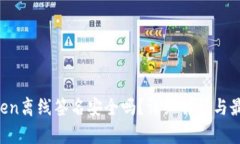  imToken离线签名安全吗？详细解析与最