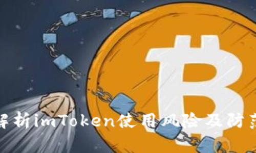 全面解析imToken使用风险及防范措施
