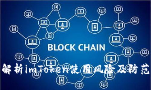 全面解析imToken使用风险及防范措施