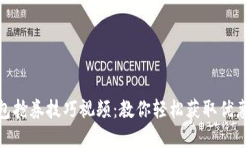 : 数字钱包抢券技巧视频：教你轻松获取优惠券和折扣