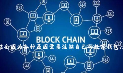 工商数字人民币钱包注销这一话题近期受到越来越多用户的关注。随着数字人民币的推广和应用，很多使用者可能会因为各种原因需要注销自己的数字钱包。为了帮助用户更好地理解这个过程，我们将深入探讨工商数字人民币钱包的注销方法、注意事项、常见问题等内容。

如何注销工商数字人民币钱包？详细步骤及注意事项