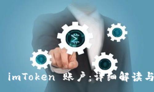 :

如何激活 imToken 账户：详细解读与步骤指南