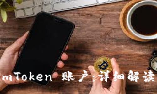 :

如何激活 imToken 账户：详细解读与步骤指南