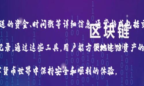 one

区块链钱包攻略图解
/one


区块链, 钱包类型, 数字货币, 安全性, 私钥管理
/guanjianci

什么是区块链钱包？

随着数字货币的迅猛发展，区块链钱包作为一种重要工具，逐渐进入了大众用户的视野。区块链钱包是用于存储和管理加密货币（例如比特币、以太坊等）的软件或硬件。它可以分为两大类：冷钱包和热钱包。冷钱包是离线状态下存储的，通常被认为是更安全的选择；而热钱包则是在线使用的，便于日常交易，但相对而言其安全性较低。

区块链钱包的核心功能是管理和保护用户的私钥。私钥是控制加密货币的密码，任何拥有该私钥的人都可以访问相应的钱包。因此，妥善管理私钥是使用区块链钱包的首要任务。

区块链钱包的类型有哪些？

目前市场上有多种类型的区块链钱包，用户可以根据自身的需求进行选择。主要包括以下几种：

ol
  li软件钱包: 软件钱包可以安装在个人计算机或手机上，用户可以方便地进行交易。根据存储方式的不同，可以分为热钱包和冷钱包。热钱包如手机应用、桌面程序等，便于用户日常使用；冷钱包则是USB设备或者纸质钱包，适合长期存储。/li
  li硬件钱包: 硬件钱包是专门为存储数字货币而设计的物理设备，通常被认为是最安全的选择。它通过离线方式存储私钥，降低了黑客攻击的风险。/li
  li在线钱包: 在线钱包由第三方提供，方便用户随时随地访问，但其安全性相对较低，因为私钥由服务商管理，存在被盗取的风险。/li
  li纸质钱包: 纸质钱包是将私钥和公钥打印在纸上的方式，这种方法不易被黑客攻击，但物理损坏或遗失将会导致资产丢失。/li
/ol

用户在选择钱包时，需要综合考虑安全性、便捷性和使用场景等因素，选择最适合自己的钱包类型。

如何确保区块链钱包的安全性？

安全性是使用区块链钱包时最重要的因素之一，以下是一些确保钱包安全的措施：

ol
  li使用强密码: 为您的钱包设置一个强而复杂的密码，避免容易被猜测的组合，例如生日、123456等，增强账户安全性。/li
  li启用双重认证: 很多钱包支持双重认证功能，在登录或进行大额交易时需要额外的验证码，以增加安全性。/li
  li定期备份: 定期备份您的钱包数据或私钥，并将其安全保存，避免因设备损坏或丢失而导致资产无法找回。/li
  li保持软件更新: 确保您的钱包软件和相应设备保持在最新版本，以防止安全漏洞和黑客攻击。/li
  li警惕钓鱼网站: 在访问与钱包相关的服务时，确保链接合法，避免进入假冒网站，以免泄露个人信息或被盗取资金。/li
/ol

通过以上措施，用户可以大大降低资产被盗或丢失的风险，确保数字货币的安全。

区块链钱包的私钥管理是怎样的？

私钥是用户与其钱包相连的重要凭证，管理私钥的安全性直接影响到用户资产的安全。以下是有效的私钥管理策略：

ol
  li不随意分享私钥: 私钥是用户访问钱包的唯一凭证，切勿将其分享给任何人，包括信任的朋友或服务提供商。/li
  li使用硬件钱包保存私钥: 若希望长期保存私钥，可以选择硬件钱包。这样可以将私钥离线存储，降低被黑客攻击的风险。/li
  li加密存储私钥: 如果需要将私钥存储在在线环境中，一定要使用强加密技术保证私钥的安全。不应直接以明文形式存储。/li
  li保持安全备份: 将私钥备份在多个安全地点，避免因设备损坏导致无法访问钱包。务必确保备份的安全性，例如使用金属保护记录。/li
/ol

良好的私钥管理习惯可以确保用户在长时间内保持资产安全。

区块链钱包的使用注意事项有哪些？

使用区块链钱包时，用户需要关注一些常见的注意事项，避免因此造成不必要的资产损失：

ol
  li选择可信赖的钱包服务商: 在选择在线钱包或软件钱包时，应该查看相关用户评价和信誉，选择常用的、评价高的服务提供商，以确保安全性。/li
  li勿轻信推广信息: 对于那些声称能够提供高收益、快速回报的按钮和广告信息要保持警惕，通常这类信息都伴随风险，甚至可能是骗局。/li
  li定期检查交易记录: 随时跟踪交易记录，查看是否有未经授权的交易，一旦发现异常需立即锁定账户，联系钱包服务支持。/li
  li避免在公共场合使用手机钱包: 在公共场所使用手机的钱包容易受到他人窥视，尤其是在输入密码时，应尽量选择私密且安全的环境。/li
/ol

遵循以上使用注意事项，可以大大降低在使用区块链钱包时可能遇到的安全隐患。

区块链钱包的未来发展趋势

随着区块链技术的不断发展，区块链钱包也在不断演进，未来可能会出现以下发展趋势：

ol
  li智能合约集成: 未来的钱包可能会集成更多智能合约功能，用户不仅可以简单存储和转账，还可用于去中心化金融（DeFi）和其他应用场景。/li
  li多链支持: 随着区块链项目的多样化发展，未来的钱包可能会支持更多的区块链网络，使用户更便捷地管理多种数字资产。/li
  li更智能化的管理功能: 钱包将结合人工智能和机器学习技术，为用户提供更精准的资产管理建议，提升用户体验。/li
  li强化安全机制: 随着安全技术的发展，钱包服务将不断提升安全性，引入更复杂的生物识别技术，提高用户的数据保护能力。/li
  li简化用户体验: 钱包的界面设计将更加简洁易懂，提高用户的使用流畅性，使新手也能够轻松上手使用数字资产管理。/li
/ol

综合来看，区块链钱包的未来将更加专注于用户体验和安全性，同时与新兴的区块链技术不断融合，提供更智能、便捷的服务。

可能相关的问题

下面我们将提出5个常见相关问题，并逐个详细解析。

1. 如何选择适合自己的区块链钱包？
选择合适的区块链钱包需要考虑多个因素。首先要明确自己的需求。如果你是日常交易用户，热钱包可能更为适合，因为其便捷性较高。而如果你打算长期持有数字货币，冷钱包或硬件钱包则是更好的选择。其次，还要考虑安全性。如果你在一个高度黑客攻击的环境中工作，建议选择硬件钱包，以确保私钥的保密和安全。

除了需求之外，用户的技术水平也是选择钱包的重要参考。如果你不是很懂技术，使用用户友好型钱包会减少操作上的困惑。要查看钱包的用户评价，以及其开发者背景，是否有团队提供支持和更新服务。最后，可以通过社区或在线论坛了解不同钱包的使用体验，增加选择的合理性。

2. 如果丢失了私钥该怎么办？
私钥是用户访问其区块链钱包的唯一凭证，丢失私钥将会导致无法再访问钱包。在这种情况下，恢复的可能性依赖于用户是否进行过备份。通常情况下，用户在创建钱包时会获得一组助记词（Mnemonic Phrase），将这组词妥善保存可以帮助恢复钱包。

如果没有助记词和备份，上述情形直接导致资金永久无法取回。在此背景下，建议用户在创建钱包时务必进行备份，确保存放在安全的地方，同时也要保留原密码的副本。

3. 区块链钱包的交易费用是如何计算的？
在使用区块链钱包进行交易时，用户通常需要支付一定的交易费用。这些费用主要用于激励矿工将交易纳入区块，因而与交易的复杂性和区块链网络的拥堵程度有关。费用不是固定的，有些钱包会提供费用设置的功能，允许用户选择更高或更低的费用以加快或降低交易速度。

用户还可以选择将费用设定为“标准”或“最低”费用，具体情况取决于市场的需求和网络的整体运行状况。了解不同钱包在交易费用上的不同设置，有助于在日常交易中做出合理的选择。

4. 数字货币和区块链钱包的安全风险有哪些？
在使用区块链钱包进行数字货币交易时，用户需要了解和规避潜在的安全风险。常见的风险包括网络钓鱼、恶意软件、黑客攻击、服务商数据泄露等。网络钓鱼是指骗子通过伪装成可信的网站骗取用户的登录信息；恶意软件可能直接安装在用户设备上，记录用户的键盘输入，获得私钥等敏感信息。

此外，黑客攻击事件经常发生，尤其是针对交换所和在线钱包。为了防范这些风险，用户必须采用安全的密码和双重认证，定期对账户进行检查，并选择知名和信誉好的服务商进行交易。

5. 如何追踪区块链钱包的交易记录？
大多数区块链钱包都提供了交易记录的查看功能。用户可以在钱包的界面中找到相关的功能，并可以查看自己的交易历史，包括接收的资金、发送的资金、时间戳等详细信息。通常格式包括交易的哈希值、从哪个地址发送、到达哪个地址等等。

此外，还可以使用公共交易浏览器（如EtherScan for以太坊、Blockchain.com for比特币等），通过输入钱包地址来查看该地址下的所有交易记录。通过这些工具，用户能方便地追踪资产的流动情况，有效管理自己的投资。

综上所述，了解区块链钱包的各种信息对用户进行顺利、安全的数字货币交易至关重要。合理选择、使用及管理钱包，将有助于在不断发展的数字货币世界中保持安全和顺利的体验。