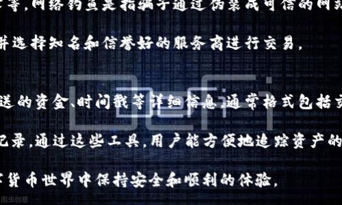 one

区块链钱包攻略图解
/one


区块链, 钱包类型, 数字货币, 安全性, 私钥管理
/guanjianci

什么是区块链钱包？

随着数字货币的迅猛发展，区块链钱包作为一种重要工具，逐渐进入了大众用户的视野。区块链钱包是用于存储和管理加密货币（例如比特币、以太坊等）的软件或硬件。它可以分为两大类：冷钱包和热钱包。冷钱包是离线状态下存储的，通常被认为是更安全的选择；而热钱包则是在线使用的，便于日常交易，但相对而言其安全性较低。

区块链钱包的核心功能是管理和保护用户的私钥。私钥是控制加密货币的密码，任何拥有该私钥的人都可以访问相应的钱包。因此，妥善管理私钥是使用区块链钱包的首要任务。

区块链钱包的类型有哪些？

目前市场上有多种类型的区块链钱包，用户可以根据自身的需求进行选择。主要包括以下几种：

ol
  li软件钱包: 软件钱包可以安装在个人计算机或手机上，用户可以方便地进行交易。根据存储方式的不同，可以分为热钱包和冷钱包。热钱包如手机应用、桌面程序等，便于用户日常使用；冷钱包则是USB设备或者纸质钱包，适合长期存储。/li
  li硬件钱包: 硬件钱包是专门为存储数字货币而设计的物理设备，通常被认为是最安全的选择。它通过离线方式存储私钥，降低了黑客攻击的风险。/li
  li在线钱包: 在线钱包由第三方提供，方便用户随时随地访问，但其安全性相对较低，因为私钥由服务商管理，存在被盗取的风险。/li
  li纸质钱包: 纸质钱包是将私钥和公钥打印在纸上的方式，这种方法不易被黑客攻击，但物理损坏或遗失将会导致资产丢失。/li
/ol

用户在选择钱包时，需要综合考虑安全性、便捷性和使用场景等因素，选择最适合自己的钱包类型。

如何确保区块链钱包的安全性？

安全性是使用区块链钱包时最重要的因素之一，以下是一些确保钱包安全的措施：

ol
  li使用强密码: 为您的钱包设置一个强而复杂的密码，避免容易被猜测的组合，例如生日、123456等，增强账户安全性。/li
  li启用双重认证: 很多钱包支持双重认证功能，在登录或进行大额交易时需要额外的验证码，以增加安全性。/li
  li定期备份: 定期备份您的钱包数据或私钥，并将其安全保存，避免因设备损坏或丢失而导致资产无法找回。/li
  li保持软件更新: 确保您的钱包软件和相应设备保持在最新版本，以防止安全漏洞和黑客攻击。/li
  li警惕钓鱼网站: 在访问与钱包相关的服务时，确保链接合法，避免进入假冒网站，以免泄露个人信息或被盗取资金。/li
/ol

通过以上措施，用户可以大大降低资产被盗或丢失的风险，确保数字货币的安全。

区块链钱包的私钥管理是怎样的？

私钥是用户与其钱包相连的重要凭证，管理私钥的安全性直接影响到用户资产的安全。以下是有效的私钥管理策略：

ol
  li不随意分享私钥: 私钥是用户访问钱包的唯一凭证，切勿将其分享给任何人，包括信任的朋友或服务提供商。/li
  li使用硬件钱包保存私钥: 若希望长期保存私钥，可以选择硬件钱包。这样可以将私钥离线存储，降低被黑客攻击的风险。/li
  li加密存储私钥: 如果需要将私钥存储在在线环境中，一定要使用强加密技术保证私钥的安全。不应直接以明文形式存储。/li
  li保持安全备份: 将私钥备份在多个安全地点，避免因设备损坏导致无法访问钱包。务必确保备份的安全性，例如使用金属保护记录。/li
/ol

良好的私钥管理习惯可以确保用户在长时间内保持资产安全。

区块链钱包的使用注意事项有哪些？

使用区块链钱包时，用户需要关注一些常见的注意事项，避免因此造成不必要的资产损失：

ol
  li选择可信赖的钱包服务商: 在选择在线钱包或软件钱包时，应该查看相关用户评价和信誉，选择常用的、评价高的服务提供商，以确保安全性。/li
  li勿轻信推广信息: 对于那些声称能够提供高收益、快速回报的按钮和广告信息要保持警惕，通常这类信息都伴随风险，甚至可能是骗局。/li
  li定期检查交易记录: 随时跟踪交易记录，查看是否有未经授权的交易，一旦发现异常需立即锁定账户，联系钱包服务支持。/li
  li避免在公共场合使用手机钱包: 在公共场所使用手机的钱包容易受到他人窥视，尤其是在输入密码时，应尽量选择私密且安全的环境。/li
/ol

遵循以上使用注意事项，可以大大降低在使用区块链钱包时可能遇到的安全隐患。

区块链钱包的未来发展趋势

随着区块链技术的不断发展，区块链钱包也在不断演进，未来可能会出现以下发展趋势：

ol
  li智能合约集成: 未来的钱包可能会集成更多智能合约功能，用户不仅可以简单存储和转账，还可用于去中心化金融（DeFi）和其他应用场景。/li
  li多链支持: 随着区块链项目的多样化发展，未来的钱包可能会支持更多的区块链网络，使用户更便捷地管理多种数字资产。/li
  li更智能化的管理功能: 钱包将结合人工智能和机器学习技术，为用户提供更精准的资产管理建议，提升用户体验。/li
  li强化安全机制: 随着安全技术的发展，钱包服务将不断提升安全性，引入更复杂的生物识别技术，提高用户的数据保护能力。/li
  li简化用户体验: 钱包的界面设计将更加简洁易懂，提高用户的使用流畅性，使新手也能够轻松上手使用数字资产管理。/li
/ol

综合来看，区块链钱包的未来将更加专注于用户体验和安全性，同时与新兴的区块链技术不断融合，提供更智能、便捷的服务。

可能相关的问题

下面我们将提出5个常见相关问题，并逐个详细解析。

1. 如何选择适合自己的区块链钱包？
选择合适的区块链钱包需要考虑多个因素。首先要明确自己的需求。如果你是日常交易用户，热钱包可能更为适合，因为其便捷性较高。而如果你打算长期持有数字货币，冷钱包或硬件钱包则是更好的选择。其次，还要考虑安全性。如果你在一个高度黑客攻击的环境中工作，建议选择硬件钱包，以确保私钥的保密和安全。

除了需求之外，用户的技术水平也是选择钱包的重要参考。如果你不是很懂技术，使用用户友好型钱包会减少操作上的困惑。要查看钱包的用户评价，以及其开发者背景，是否有团队提供支持和更新服务。最后，可以通过社区或在线论坛了解不同钱包的使用体验，增加选择的合理性。

2. 如果丢失了私钥该怎么办？
私钥是用户访问其区块链钱包的唯一凭证，丢失私钥将会导致无法再访问钱包。在这种情况下，恢复的可能性依赖于用户是否进行过备份。通常情况下，用户在创建钱包时会获得一组助记词（Mnemonic Phrase），将这组词妥善保存可以帮助恢复钱包。

如果没有助记词和备份，上述情形直接导致资金永久无法取回。在此背景下，建议用户在创建钱包时务必进行备份，确保存放在安全的地方，同时也要保留原密码的副本。

3. 区块链钱包的交易费用是如何计算的？
在使用区块链钱包进行交易时，用户通常需要支付一定的交易费用。这些费用主要用于激励矿工将交易纳入区块，因而与交易的复杂性和区块链网络的拥堵程度有关。费用不是固定的，有些钱包会提供费用设置的功能，允许用户选择更高或更低的费用以加快或降低交易速度。

用户还可以选择将费用设定为“标准”或“最低”费用，具体情况取决于市场的需求和网络的整体运行状况。了解不同钱包在交易费用上的不同设置，有助于在日常交易中做出合理的选择。

4. 数字货币和区块链钱包的安全风险有哪些？
在使用区块链钱包进行数字货币交易时，用户需要了解和规避潜在的安全风险。常见的风险包括网络钓鱼、恶意软件、黑客攻击、服务商数据泄露等。网络钓鱼是指骗子通过伪装成可信的网站骗取用户的登录信息；恶意软件可能直接安装在用户设备上，记录用户的键盘输入，获得私钥等敏感信息。

此外，黑客攻击事件经常发生，尤其是针对交换所和在线钱包。为了防范这些风险，用户必须采用安全的密码和双重认证，定期对账户进行检查，并选择知名和信誉好的服务商进行交易。

5. 如何追踪区块链钱包的交易记录？
大多数区块链钱包都提供了交易记录的查看功能。用户可以在钱包的界面中找到相关的功能，并可以查看自己的交易历史，包括接收的资金、发送的资金、时间戳等详细信息。通常格式包括交易的哈希值、从哪个地址发送、到达哪个地址等等。

此外，还可以使用公共交易浏览器（如EtherScan for以太坊、Blockchain.com for比特币等），通过输入钱包地址来查看该地址下的所有交易记录。通过这些工具，用户能方便地追踪资产的流动情况，有效管理自己的投资。

综上所述，了解区块链钱包的各种信息对用户进行顺利、安全的数字货币交易至关重要。合理选择、使用及管理钱包，将有助于在不断发展的数字货币世界中保持安全和顺利的体验。