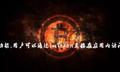 imToken是一款流行的多链钱包，广受用户欢迎。它