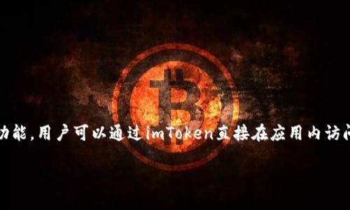 imToken是一款流行的多链钱包，广受用户欢迎。它不仅支持加密货币的存储与管理，还集成了去中心化应用（DApp）的功能。用户可以通过imToken直接在应用内访问多个DApp，进行区块链资产的交易、借贷、投资等操作。接下来将详细介绍imToken对DApp的支持情况及其相关的功能。

### imToken如何支持DApp及其功能解析