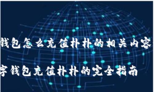 数字钱包怎么充值朴朴的相关内容如下:
: 数字钱包充值朴朴的完全指南