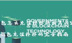 数字钱包怎么充值朴朴的相关内容如下：: 数字钱