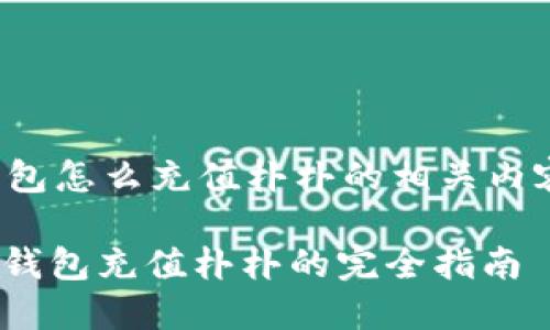 数字钱包怎么充值朴朴的相关内容如下:
: 数字钱包充值朴朴的完全指南