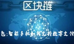 数字钱包：智能手机如何支持数字支付的未来