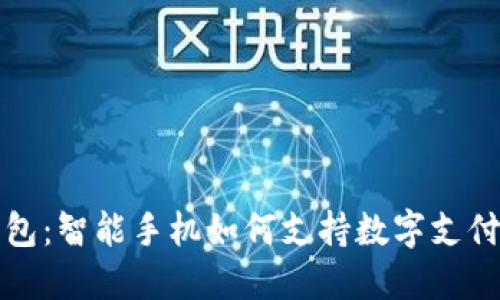 数字钱包：智能手机如何支持数字支付的未来