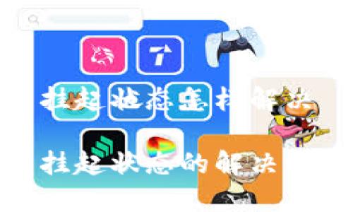 数字钱包挂起状态怎样解决

数字钱包挂起状态的解决方法及策略