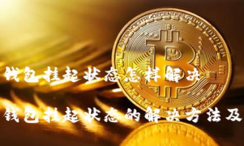 数字钱包挂起状态怎样解决

数字钱包挂起状态的解决方法及策略